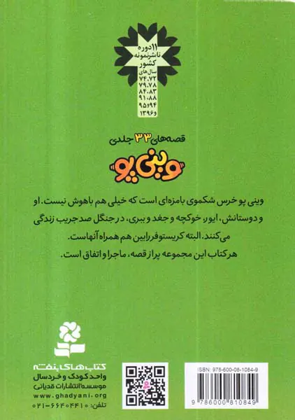 قصه های وینی پو جلد بیستم کریستفر رابین برمی گردد